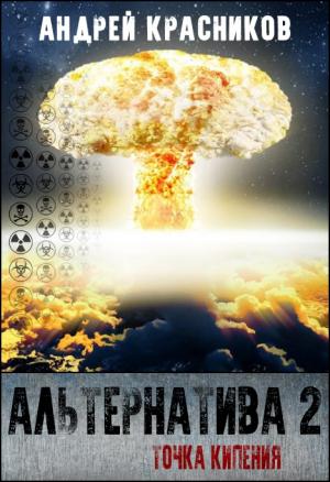 Обложка книги «Точка кипения» — Андрей Красников