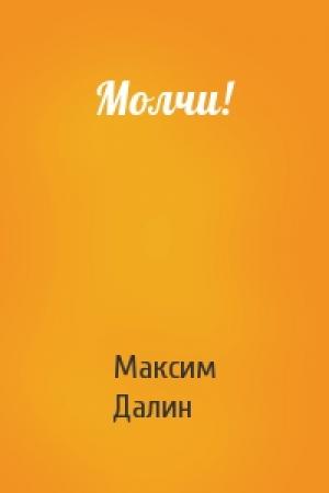 Обложка книги «Молчи!» — Макс Далин