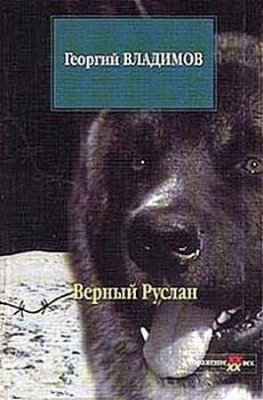 Обложка книги «Верный Руслан» — Георгий Владимов