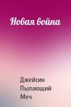 Джейсин Пылающий Меч - Новая война