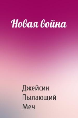Обложка книги «Новая война» — Джейсин Пылающий Меч