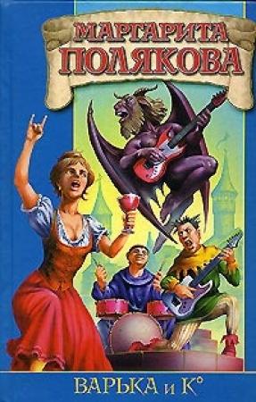 Обложка книги «Варька и вурдалаки» — Маргарита Полякова