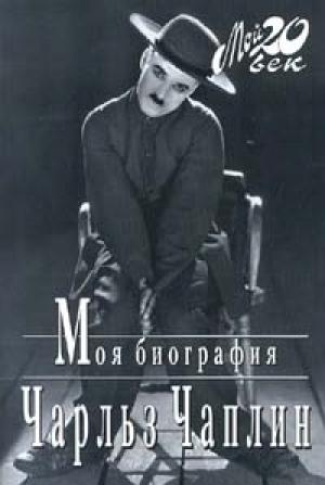 Обложка книги «Моя биография» — Чарльз Чаплин