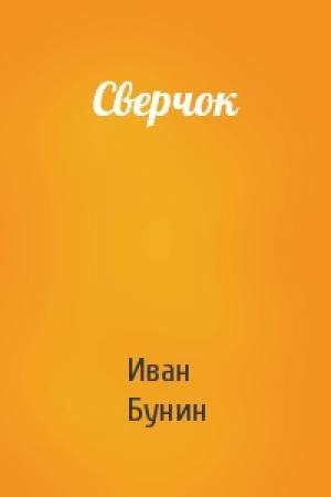 Обложка книги «Сверчок» — Иван Бунин