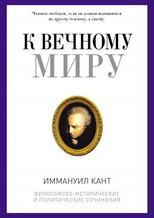 Обложка книги «К вечному миру» — Иммануил Кант