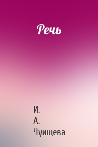 Речь