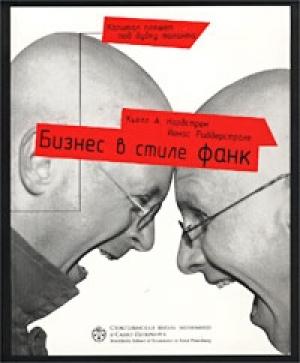 Обложка книги «Бизнес в стиле фанк. Капитал пляшет под дудку таланта» — Кьелл Нордстрем, Йонас Риддерстрале