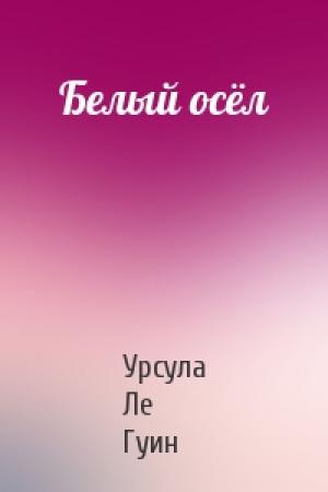 Обложка книги «Белый осёл» — Гуин Ле