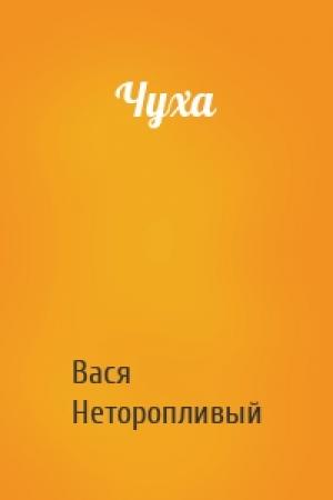 Обложка книги «Чуха» — Вася Неторопливый