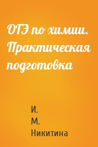 ОГЭ по химии. Практическая подготовка