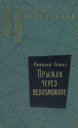 Обложка книги «Made in…» — Николай Томан