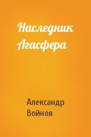 Обложка книги «Наследник Агасфера» — Александр Войнов