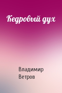 Кедровый дух