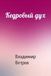 Владимир Ветров - Кедровый дух