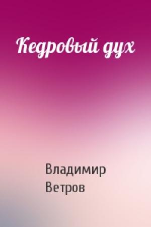 Обложка книги «Кедровый дух» — Владимир Ветров