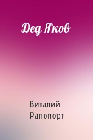 Обложка книги «Дед Яков» — Виталий Рапопорт