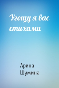 Угощу я вас стихами