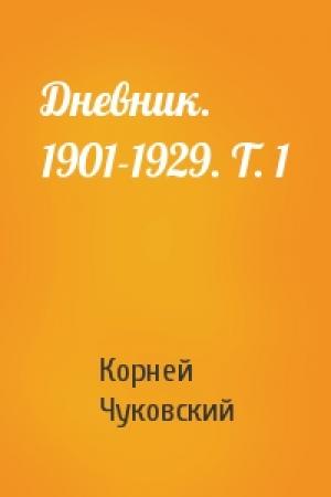 Обложка книги «Дневник. 1901-1929. Т. 1» — Корней Иванович Чуковский