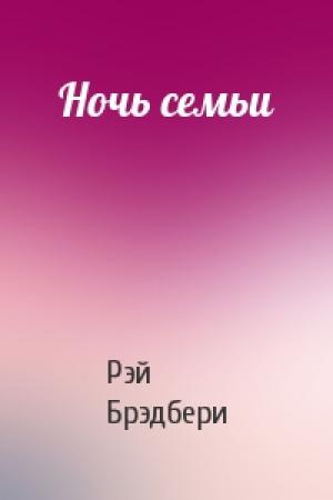 Обложка книги «Ночь семьи» — Рэй Брэдбери