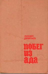 Побег из ада