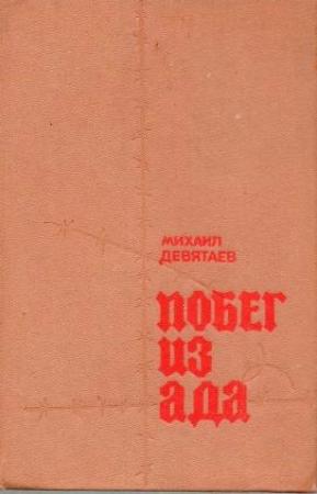 Обложка книги «Побег из ада» — Михаил Девятаев