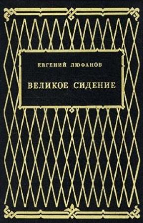 Обложка книги «Великое сидение» — Евгений Люфанов