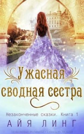 Обложка книги «Ужасная сводная сестра (ЛП)» — Айя Линг