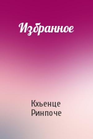 Обложка книги «Избранное» — Кхьенце Ринпоче