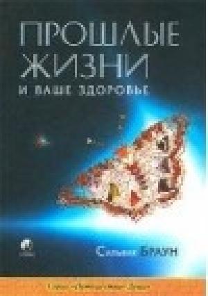 Обложка книги «Прошлые жизни и ваше здоровье» — Сильвия Браун, Линда Харрисон