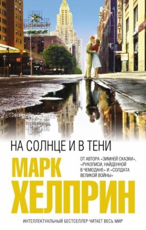 Обложка книги «На солнце и в тени» — Марк Хелприн