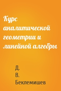 Курс аналитической геометрии и линейной алгебры