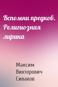 Вспомни предков. Религиозная лирика