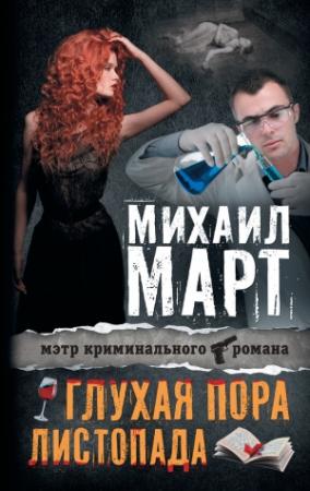 Обложка книги «Глухая пора листопада» — Михаил Март