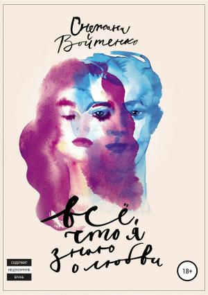 Обложка книги «Всё, что я знаю о любви» — Снежана Войтенко