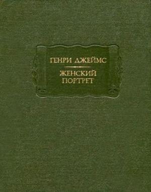 Обложка книги «Джеймс Г. Женский портрет» — Генри Джеймс