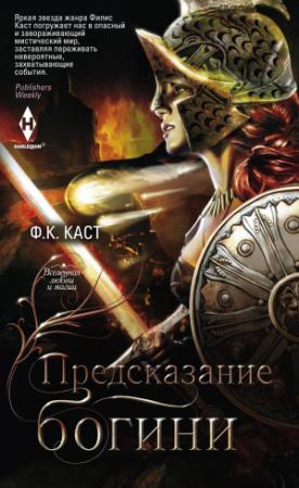Обложка книги «Предсказание богини» — Филис Кристина Каст