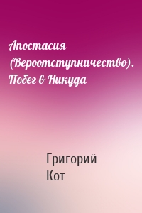 Апостасия (Вероотступничество). Побег в Никуда