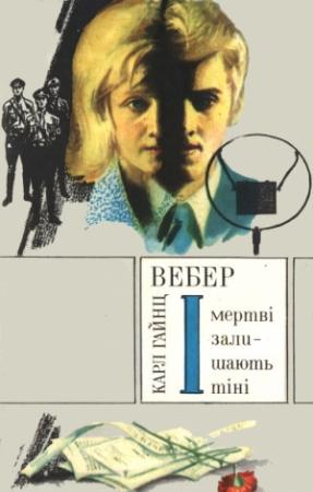 Обложка книги «І мертві залишають тіні» — Карл Хайнц Вебер
