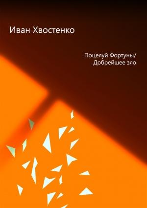 Обложка книги «Поцелуй Фортуны, или Добрейшее зло» — Иван Хвостенко
