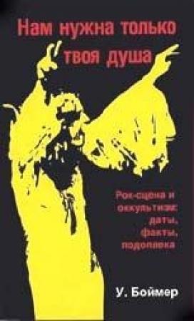 Обложка книги «Нам нужна только твоя душа: Рок-сцена и оккультизм» — У Боймер