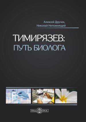 Обложка книги «Тимирязев: путь биолога» — Алексей Дручек, Николай Непомнящий