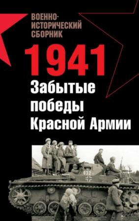 Обложка книги «1941. Забытые победы Красной Армии» — Андрей Платонов, Александр Заблотский, Роман Ларинцев, Борис Кавалерчик, Владислав Гончаров, Мирослав Морозов, Александр Подопригора, Валерий Вохмянин, Арвидас Жардинскас