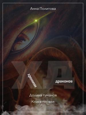 Обложка книги «Долина Туманов» — Анна Политова