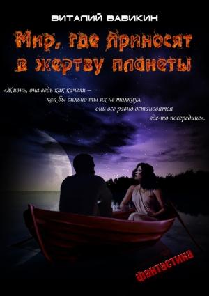 Обложка книги «Мир, где приносят в жертву планеты» — Виталий Вавикин