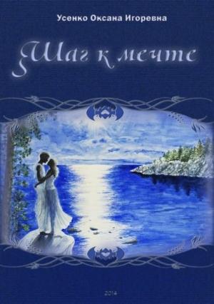 Обложка книги «Шаг к мечте» — Оксана Усенко