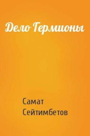 Обложка книги «Дело Гермионы» — Самат Сейтимбетов