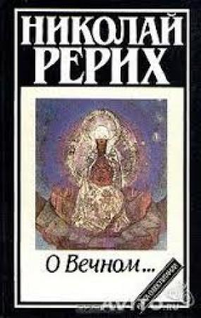 Обложка книги «О Вечном…» — Николай Рерих