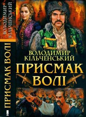 Обложка книги «Присмак волі» — Володимир Кільченський