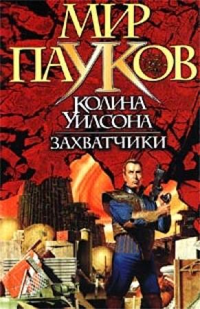 Обложка книги «Захватчики» — Денниз Морхайм