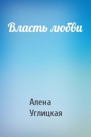 Обложка книги «Власть любви» — Алена Углицкая